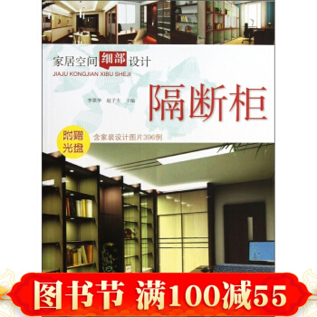 家居空间细部设计--隔断柜 建筑书籍 室内设计 隔断柜的构成形式及色彩组合 pdf epub mobi 电子书 下载