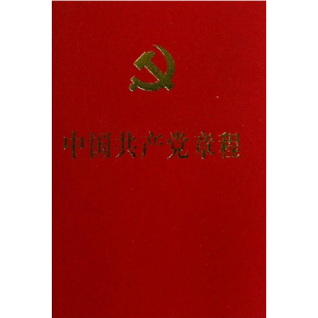 中國共産黨章程（十八大新黨章） 人民齣版社 pdf epub mobi 電子書 下載