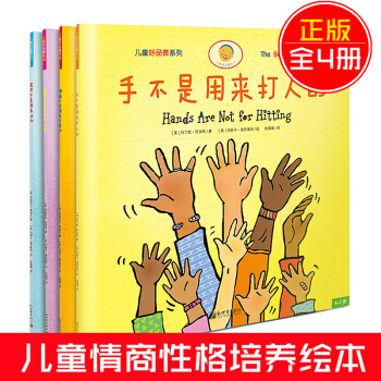 手不是用來打人的 兒童好品德係列套裝（全4冊） pdf epub mobi 電子書 下載