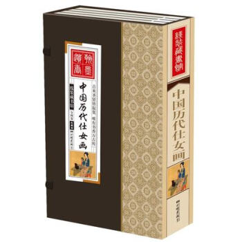 线装藏书管-中国历代仕女画 仿古彩色图文版图书 古代名画带简介画集鉴赏赏析