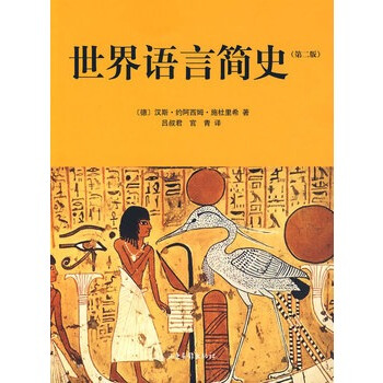 京東正版現貨 世界語言簡史(第二版) [德] 漢斯 著 呂叔君，官青 譯 語言文字學 pdf epub mobi 電子書 下載