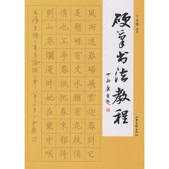 硬笔书法教程(丁永康编著) pdf epub mobi 电子书 下载