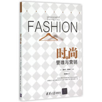 時尚的管理與營銷