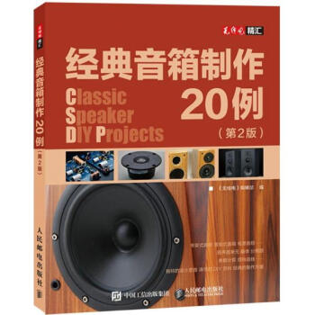 经典音箱制作20例(第2版) pdf epub mobi 电子书 下载