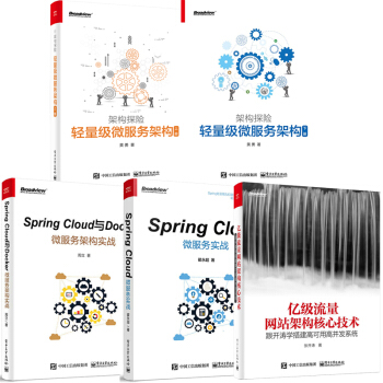 5本 架构探险 轻量级微服务架构上下册+Spring Cloud微服务实战+亿级流量 pdf epub mobi 电子书 下载