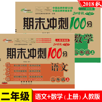 2018秋共2册人教部编版 期末冲刺100分完全试卷 二年级上册 语文+数学 小学2年级试卷同步人教
