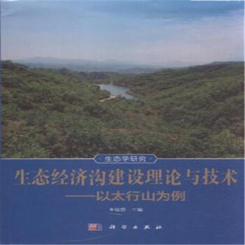 生态经济沟建设理论与技术-以太行山为例 pdf epub mobi 电子书 下载