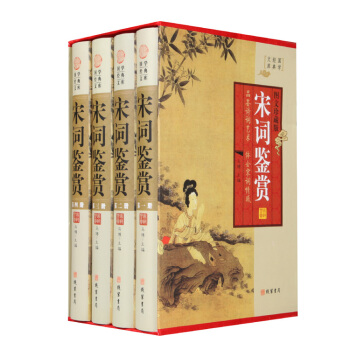 國學經典文庫：宋詞鑒賞（圖文珍藏版 套裝全4冊） pdf epub mobi 電子書 下載