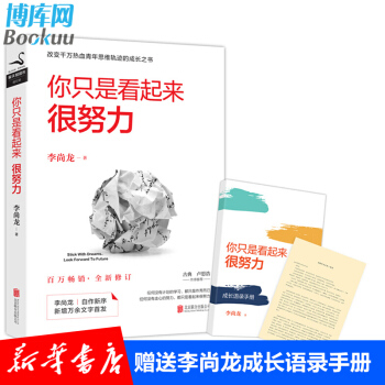 你隻是看起來很努力 新版 李尚龍