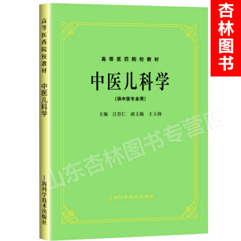 中医儿科学 上海科技五版教材 第5版教材 pdf epub mobi 电子书 下载