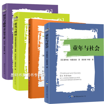 世圖心理大師彩虹書係套裝共4冊：洞見與責任+遊戲與理智+童年與社會+智慧與感覺 （美） 瓊埃裏剋森著 pdf epub mobi 電子書 下載