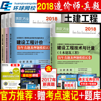 包邮环球2018年全国造价工程师考试历年真题及押题模拟试卷 土建专业 全4册 pdf epub mobi 电子书 下载