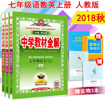 中學教材全解7七年級上冊語文數學英語人教版RJ 薛金星 共三本初一上冊教材講解練習冊 pdf epub mobi 電子書 下載