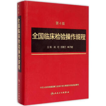 臨床檢驗操作規程(第4版) pdf epub mobi 電子書 下載