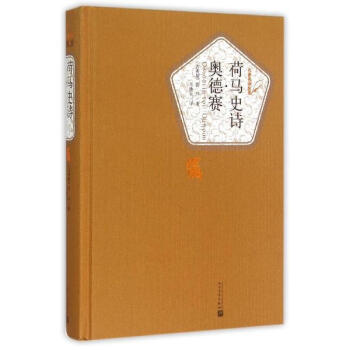 荷马史诗·奥德赛