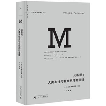 大断裂:人类本性与社会秩序的重建 书籍