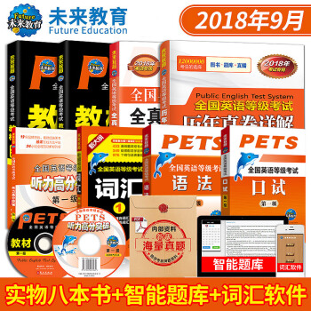 包郵2018年全國英語等級考試一級PETS1教材+詞匯+指導+口試+語法+聽力+全真+曆年 pdf epub mobi 電子書 下載