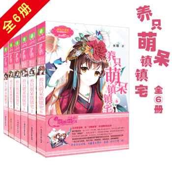 养只萌呆镇镇宅1-6册 全套6册 淑女文学馆欢乐联萌系列 意林小小姐系列小说女生青春校园 pdf epub mobi 电子书 下载