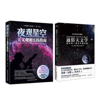 通俗天文学+夜观星空全2册 天文爱好者与宇宙的对话实践指南 pdf epub mobi 电子书 下载