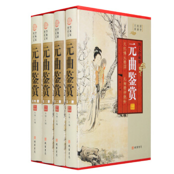 國學經典文庫:元麯鑒賞(圖文珍藏版 套裝全4冊)