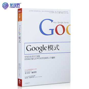 繁體原版 Google模式 － 挑戰瘋狂變化世界的經營思維 pdf epub mobi 电子书 下载