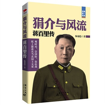 狷介与风流：蒋百里传 陶菊隐 pdf epub mobi 电子书 下载