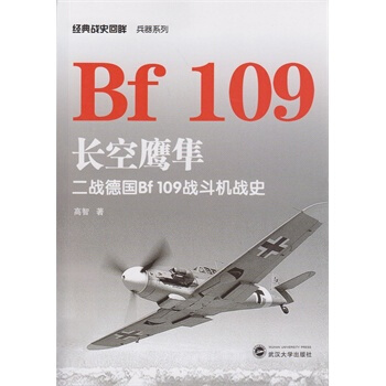 長空鷹隼：二戰德國Bf 109戰鬥機戰史 高智 pdf epub mobi 電子書 下載