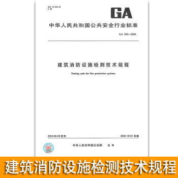 GA 503-2004建築消防設施檢測技術規程