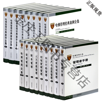 哈佛管理全集 珍藏版经典案例管理手册 传哈佛商学院管理全书 MBA 现代企业管理书籍 pdf epub mobi 电子书 下载