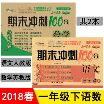 包郵 期末衝刺100分一年級下冊試捲 語文人教版+數學蘇教版共2本 1年級期末衝刺捲