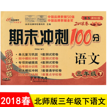 包邮 北师大版 期末冲刺100分三年级下册语文 3三年级下册语文试卷期末冲刺卷 pdf epub mobi 电子书 下载