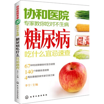 协和医院专家教你吃对不生病--糖尿病吃什么宜忌速查 李宁 pdf epub mobi 电子书 下载