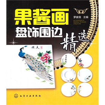 果酱画盘饰围边精选 罗家良 pdf epub mobi 电子书 下载