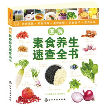 久久素食丛书--图解素食养生速查全书 久久素食机构组织写 pdf epub mobi 电子书 下载