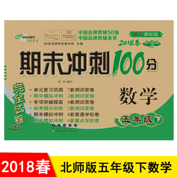 包邮2018春期末冲刺100分五年级下册数学 北师大版 5五年级下册期末冲刺卷测试卷 pdf epub mobi 电子书 下载
