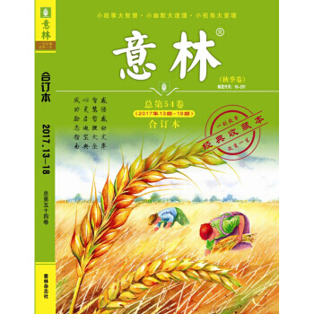 意林合订本2017年秋季卷13-18期总第54卷 pdf epub mobi 电子书 下载