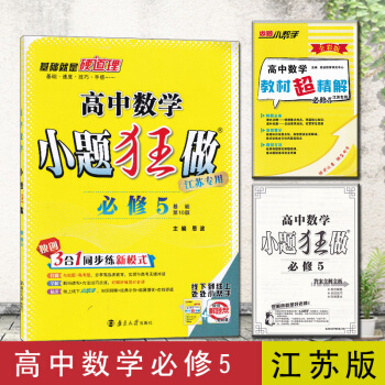恩波教育小题狂做高中数学必修5基础第10版苏教版 pdf epub mobi 电子书 下载