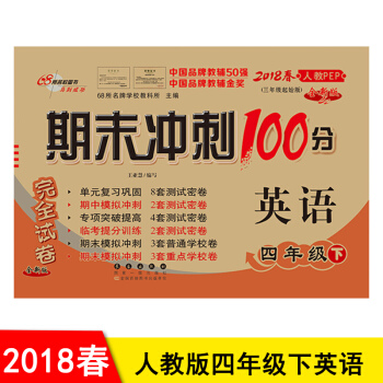 包郵 期末衝刺100分小學4四年級下冊英語PEP期末衝刺100分完全試捲 pdf epub mobi 電子書 下載