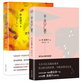 平民之宴+遺失的世界 套裝2冊 直木奬獲得者林真理子著 文學小說 散文隨筆 暢銷書籍