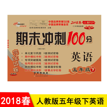 包邮 期末冲刺100分小学5五年级下册英语PEP期末冲刺100分完全试卷