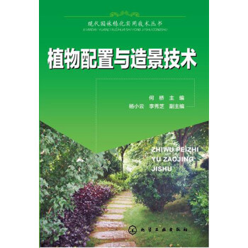 现代园林绿化实用技术丛书--植物配置与造景技术 建筑 书籍