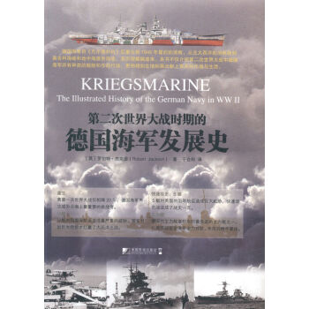 第二次大戰時期的德國海軍發展史 政治/軍事 書籍 pdf epub mobi 電子書 下載