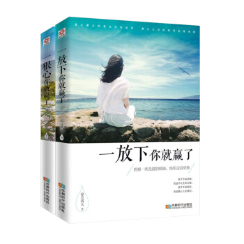 包郵2冊 青春勵誌書籍 一放下 一狠心 做一個內心強大的自己 心靈勵誌溝通技巧書籍 人生贏傢必讀書 pdf epub mobi 電子書 下載