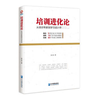 培訓進化論：從培訓專傢到學習設計師 管理書籍 企業管理與培訓圖書 pdf epub mobi 電子書 下載