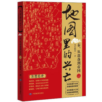 地圖裏的興亡秦,從部落到帝國.上 pdf epub mobi 電子書 下載