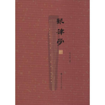 琴律學 pdf epub mobi 電子書 下載