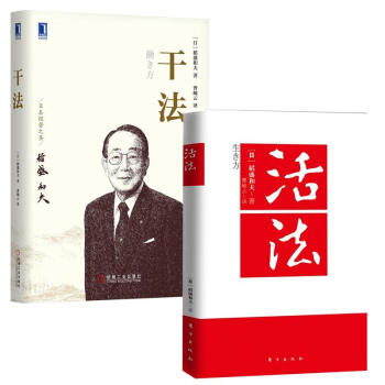稻盛和夫丛书 活法+干法 pdf epub mobi 电子书 下载