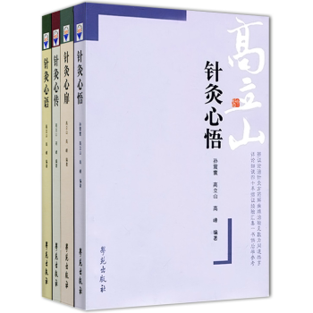 高立山针灸汇粹套装4本(针灸心传/针灸心扉/针灸心悟/针灸心语)