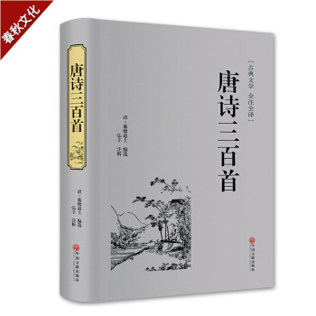 唐詩三百首 唐詩300首完整版 初中高中學生古詩詞 青少版唐詩三百首 中學生國學暢銷書籍 pdf epub mobi 電子書 下載