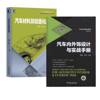 包邮 汽车内外饰设计与实战手册+汽车材料及轻量化趋势 2本 汽车内外饰设计书籍 pdf epub mobi 电子书 下载